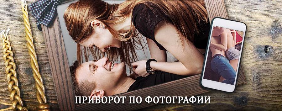 Сильный приворот по фотографии | Порецкое