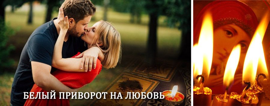 Приворот в домашних условиях на мужчину в Порецком