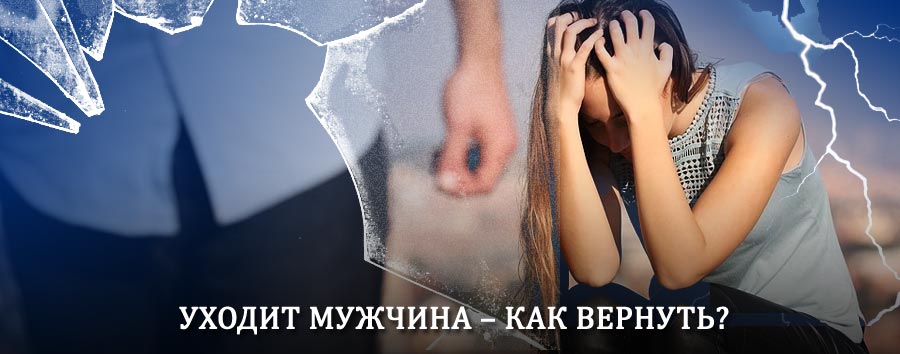 Как вернуть мужа в семью – действенный способ от гадалки в Порецком